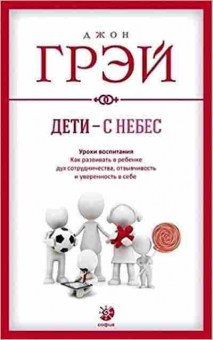 Книга Грэй Дж. Дети с Небес Уроки воспитания, б-7888, Баград.рф